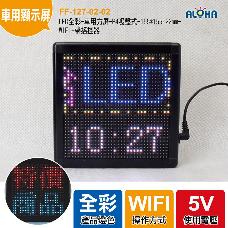 LED全彩-車用方屏-P4吸盤式-155*155*22mm-WIFI-帶搖控器
